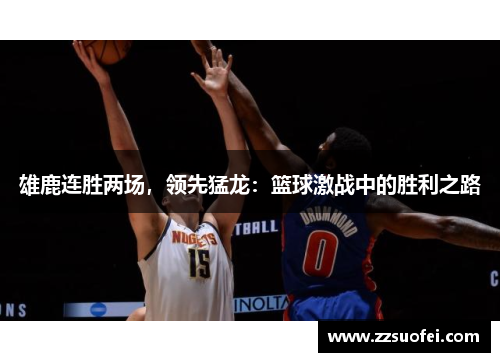 雄鹿连胜两场，领先猛龙：篮球激战中的胜利之路