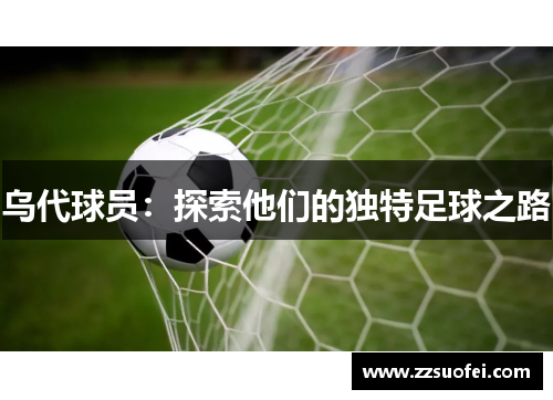 乌代球员：探索他们的独特足球之路