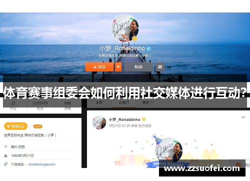 体育赛事组委会如何利用社交媒体进行互动？