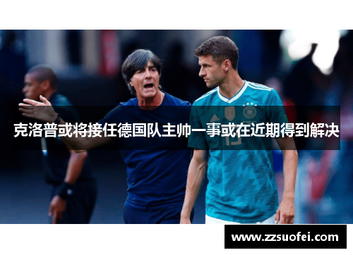 克洛普或将接任德国队主帅一事或在近期得到解决