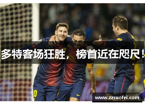 多特客场狂胜，榜首近在咫尺！