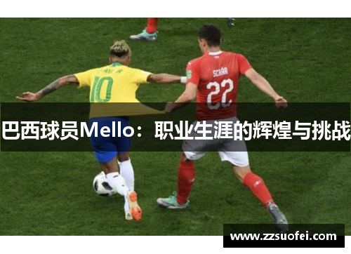 巴西球员Mello：职业生涯的辉煌与挑战