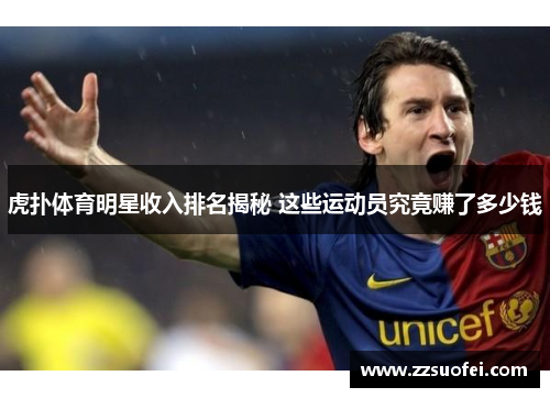 虎扑体育明星收入排名揭秘 这些运动员究竟赚了多少钱
