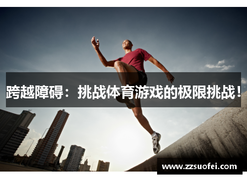 跨越障碍：挑战体育游戏的极限挑战！