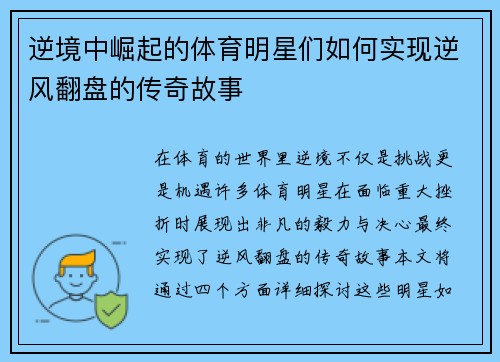 逆境中崛起的体育明星们如何实现逆风翻盘的传奇故事