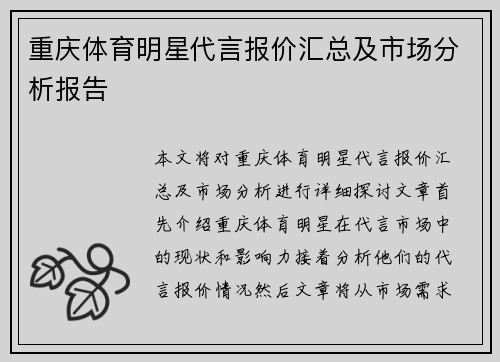 重庆体育明星代言报价汇总及市场分析报告