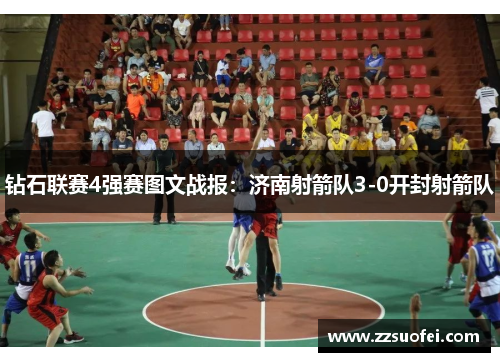 钻石联赛4强赛图文战报：济南射箭队3-0开封射箭队