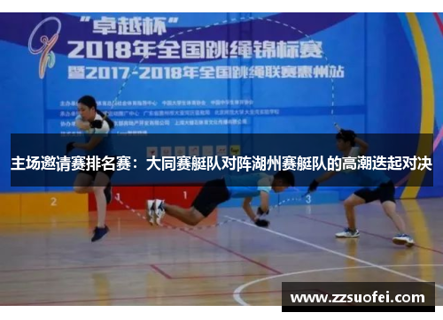 主场邀请赛排名赛：大同赛艇队对阵湖州赛艇队的高潮迭起对决