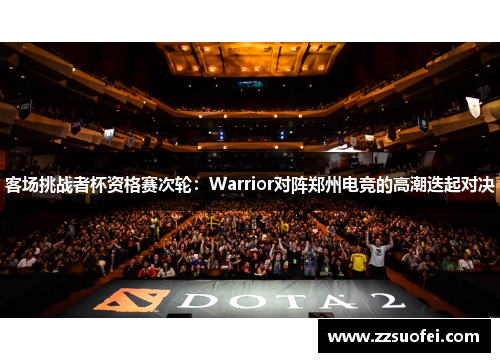 客场挑战者杯资格赛次轮：Warrior对阵郑州电竞的高潮迭起对决