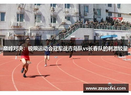 巅峰对决：极限运动会冠军战青岛队vs长春队的刺激较量