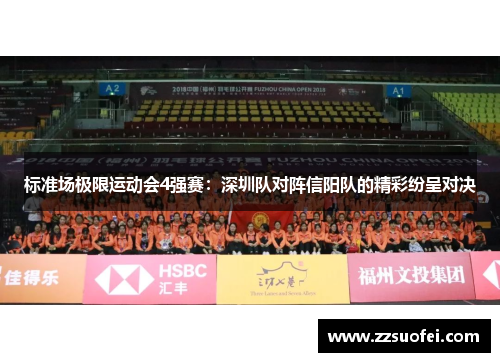 标准场极限运动会4强赛：深圳队对阵信阳队的精彩纷呈对决