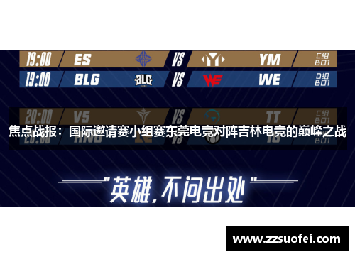 焦点战报：国际邀请赛小组赛东莞电竞对阵吉林电竞的巅峰之战