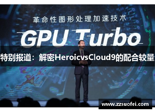 特别报道：解密HeroicvsCloud9的配合较量