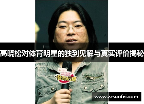 高晓松对体育明星的独到见解与真实评价揭秘