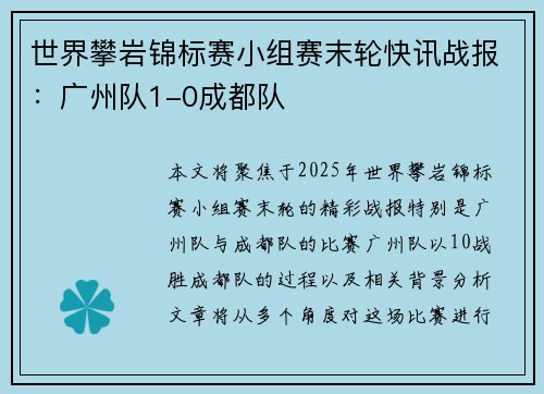 世界攀岩锦标赛小组赛末轮快讯战报：广州队1-0成都队