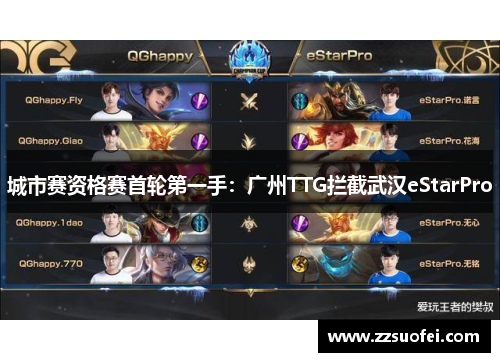 城市赛资格赛首轮第一手：广州TTG拦截武汉eStarPro