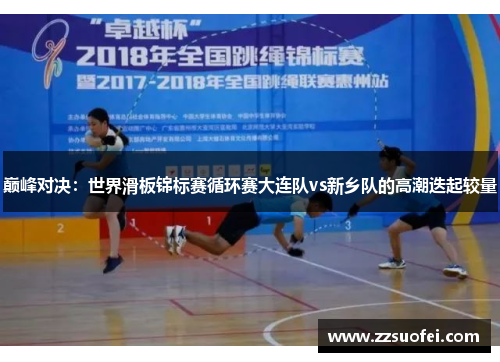 巅峰对决：世界滑板锦标赛循环赛大连队vs新乡队的高潮迭起较量