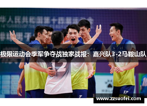 极限运动会季军争夺战独家战报：嘉兴队3-2马鞍山队