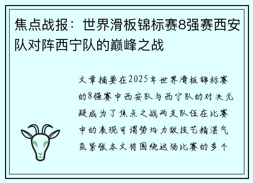 焦点战报：世界滑板锦标赛8强赛西安队对阵西宁队的巅峰之战