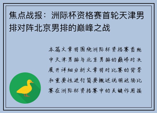 焦点战报：洲际杯资格赛首轮天津男排对阵北京男排的巅峰之战