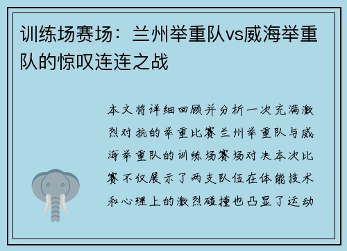 训练场赛场：兰州举重队vs威海举重队的惊叹连连之战