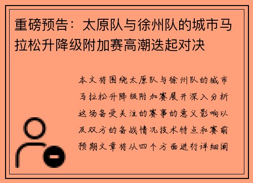 重磅预告：太原队与徐州队的城市马拉松升降级附加赛高潮迭起对决