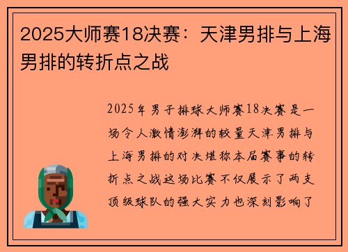 2025大师赛18决赛：天津男排与上海男排的转折点之战
