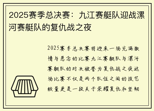 2025赛季总决赛：九江赛艇队迎战漯河赛艇队的复仇战之夜