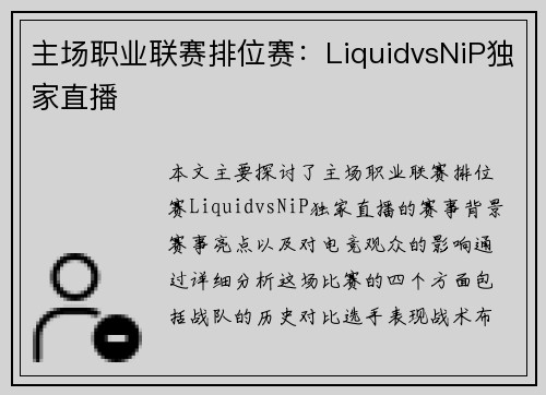 主场职业联赛排位赛：LiquidvsNiP独家直播