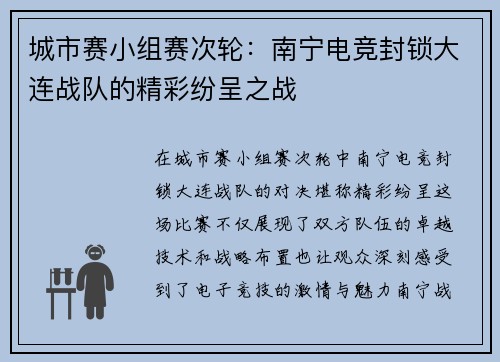 城市赛小组赛次轮：南宁电竞封锁大连战队的精彩纷呈之战