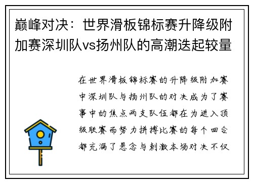 巅峰对决：世界滑板锦标赛升降级附加赛深圳队vs扬州队的高潮迭起较量