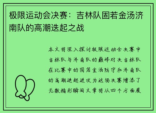 极限运动会决赛：吉林队固若金汤济南队的高潮迭起之战