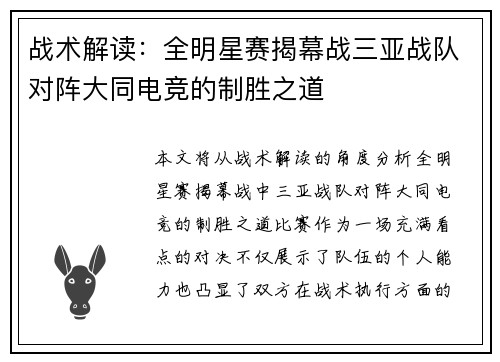 战术解读：全明星赛揭幕战三亚战队对阵大同电竞的制胜之道