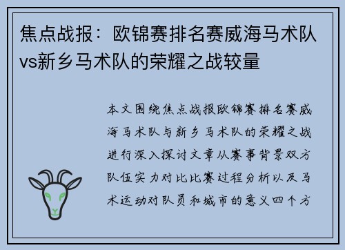 焦点战报：欧锦赛排名赛威海马术队vs新乡马术队的荣耀之战较量