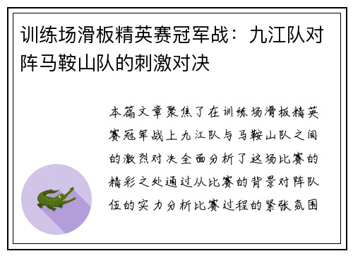 训练场滑板精英赛冠军战：九江队对阵马鞍山队的刺激对决