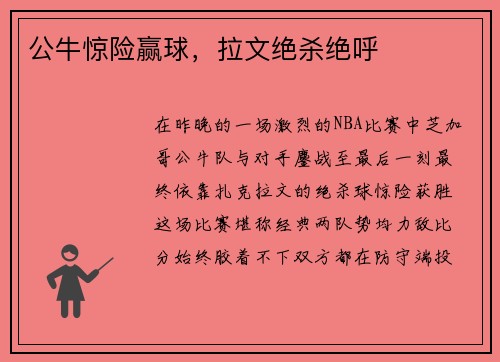 公牛惊险赢球，拉文绝杀绝呼