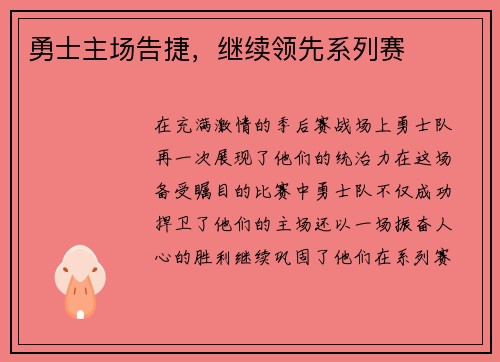 勇士主场告捷，继续领先系列赛