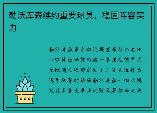 勒沃库森续约重要球员，稳固阵容实力