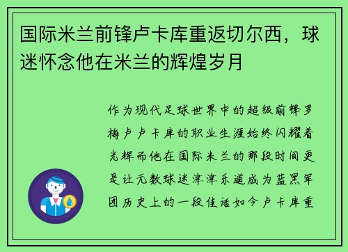 国际米兰前锋卢卡库重返切尔西，球迷怀念他在米兰的辉煌岁月