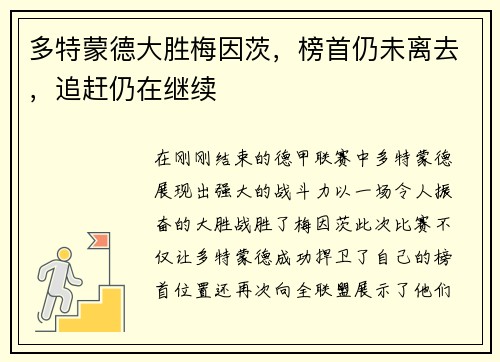 多特蒙德大胜梅因茨，榜首仍未离去，追赶仍在继续