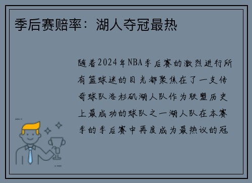季后赛赔率：湖人夺冠最热