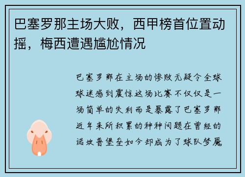 巴塞罗那主场大败，西甲榜首位置动摇，梅西遭遇尴尬情况