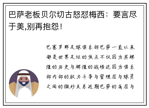 巴萨老板贝尔切古怒怼梅西：要言尽于美,别再抱怨！