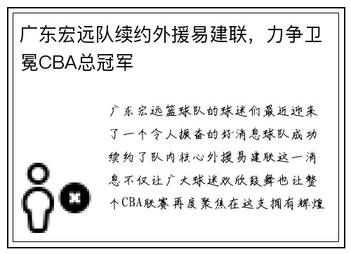 广东宏远队续约外援易建联，力争卫冕CBA总冠军