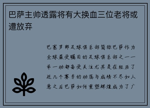巴萨主帅透露将有大换血三位老将或遭放弃