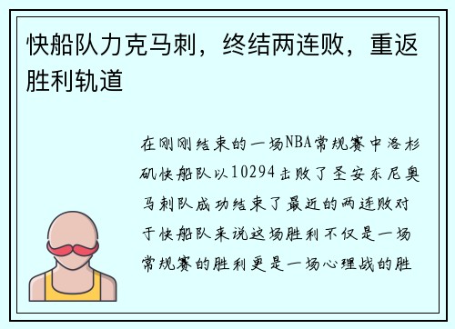 快船队力克马刺，终结两连败，重返胜利轨道