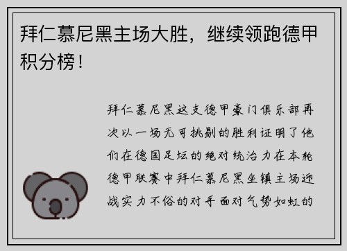 拜仁慕尼黑主场大胜，继续领跑德甲积分榜！