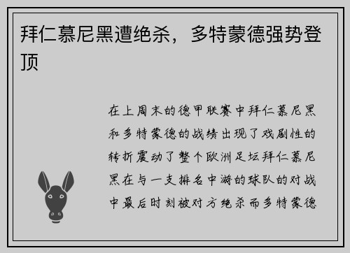 拜仁慕尼黑遭绝杀，多特蒙德强势登顶