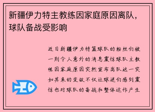 新疆伊力特主教练因家庭原因离队，球队备战受影响