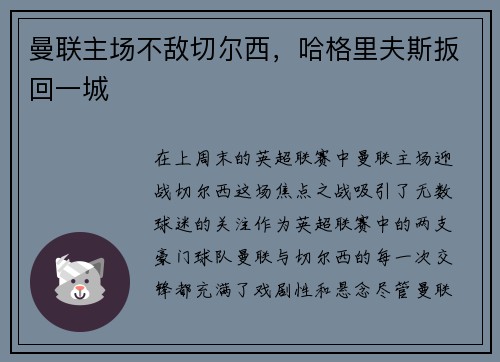 曼联主场不敌切尔西，哈格里夫斯扳回一城